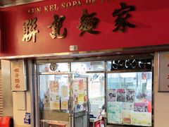 门面-联记面家(新马路店)