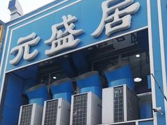 门面-元盛居(生态大街店)