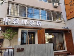 门面-小乾杯串店•16年沈阳烧烤(文安路店)