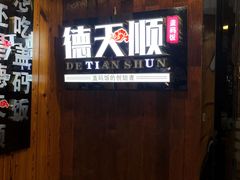 -德天顺盖码饭(人民西路店)