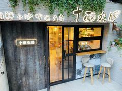 门面-十面欢腾·海鲜面·台式Bistro(长乐路店)