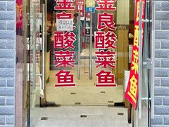 -金良酸菜鱼(宁海路总店)