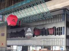 -山河屯铁锅炖·非遗东北菜(南山店)