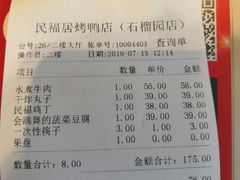 账单-民福居烤鸭店(石榴庄店)