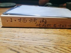 -小杨烤肉(朱雀店)
