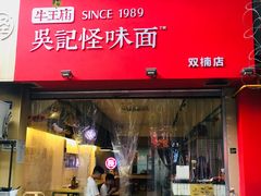 门面-牛王庙吳記怪味面(双楠店)
