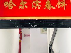 门面-哈尔滨春饼(朝山街店)