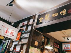 -金龙咖喱
