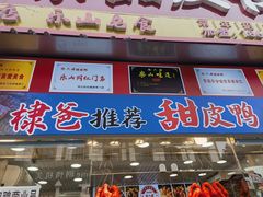 -徐六孃正宗甜皮鸭(张公桥店)