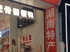 -舜华临武鸭·湖南零食特产(三王街店)