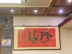 -仁和四季涮肉馆(天坛南门店)