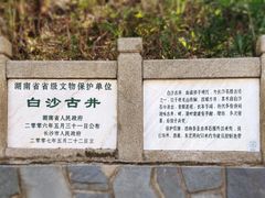 -白沙古井