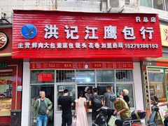 -洪记江鹰包行总店