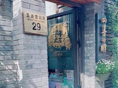 -四喜小胖·北京涮肉(五道营店)