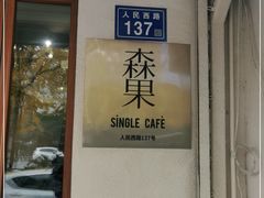 门面-森果咖啡(人民西路店)