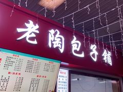 -老陶包子铺(南大西南村店)