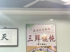 -绿杨馄饨临顿路店