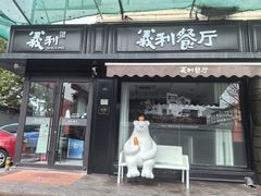 -百年义利(福长街店)