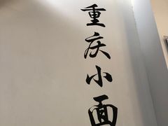 -耙豌豆重庆小面
