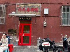 -沣元春饼馆(幸福巷店)