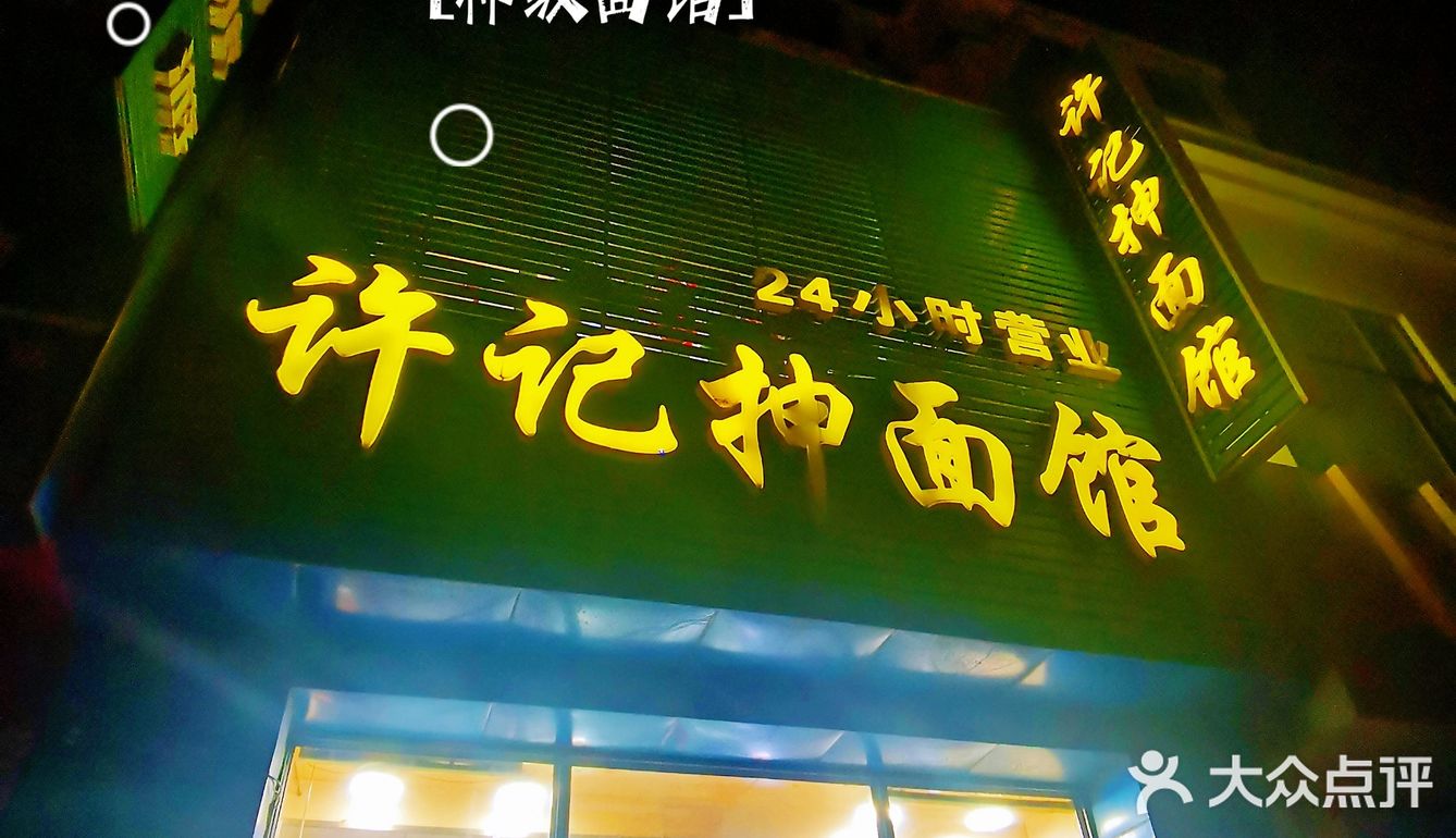 沈阳人的神级面馆｜许记抻面