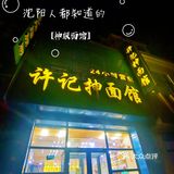 沈阳人的神级面馆｜许记抻面