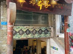 门面-邓莽子老火锅(鲁祖庙店)