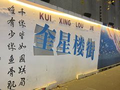 -奎星楼街
