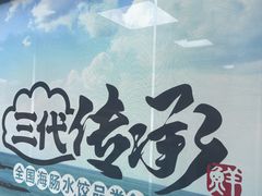 -日丰园海肠水饺·老字号大连海鲜(小平岛总店)