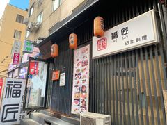 门面-福匠日本料理(人民路店)