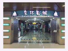 门面-新影联东环影城