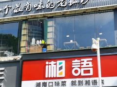 -湘语·湖南家常菜(新洲店)