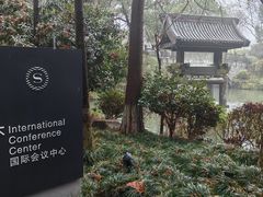 -杭州西溪喜来登度假大酒店