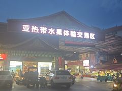 -曼阁市场水果批发市场