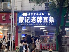 -蒙记老牌豆浆