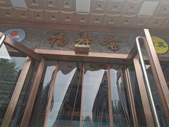 -福寿斋·老北京铜锅涮肉·烤鸭(顺义总店)