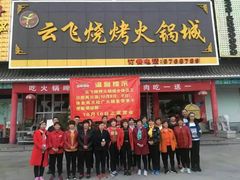 门面-云飞烧烤火锅城(第一分店)