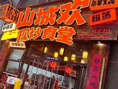 -山城欢现炒食堂(上海城店)