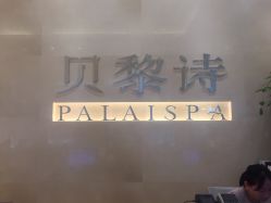 点击看大图 -贝黎诗SPA