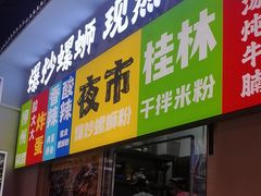 -雙冲柳州螺蛳粉&酸嘢&桂林米粉(簋街店)