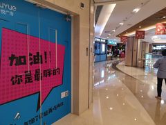 -吾悦广场(南京鼓楼店)