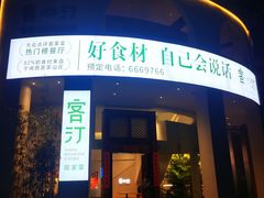 -客汀家宴·客家烟火 四季食材(集美店)