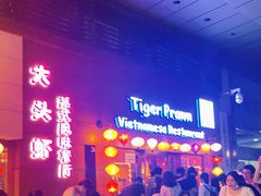 门面-大头虾越式风味餐厅(光明广场店)