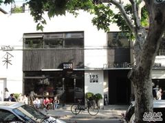 安福路195号-La Strada(安福路店)