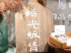 -时光花园(白鹭洲店)