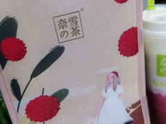 -奈雪的茶(中粮祥云小镇店)