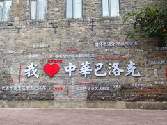 -中华巴洛克风情街