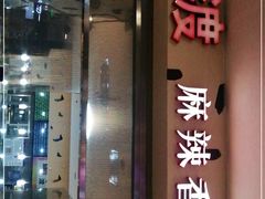 门面-拿渡麻辣香锅(世茂广场·工三店)