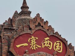 -一寨两国风景区