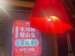 -兔槽江湖菜·重庆璧山兔(水围店)
